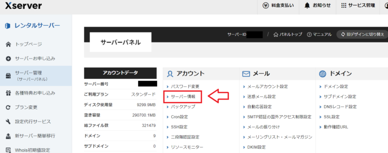 エックスサーバーサーバー情報
