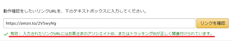 Amazonアソシエイトで短縮URLを作成する手順8