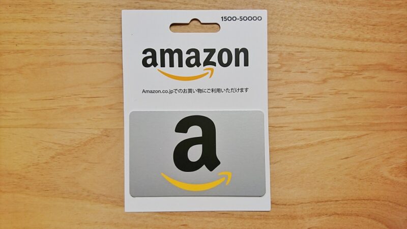 コンビニで買えるAmazonギフト券カードタイプ
