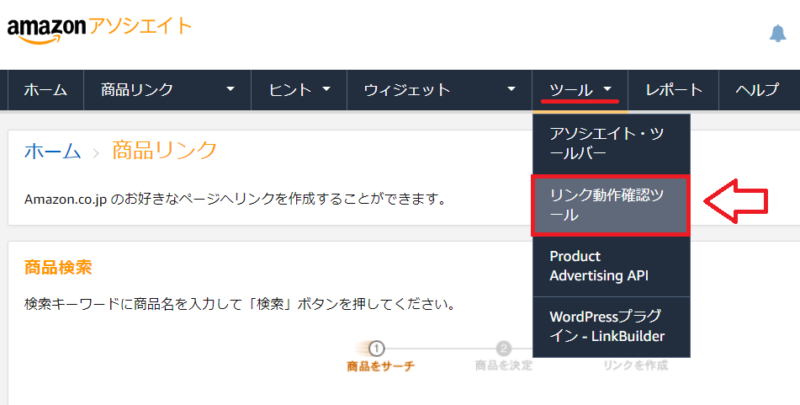 Amazonアソシエイトで短縮URLを作成する手順6
