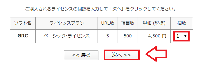 GRCライセンス購入の流れ5