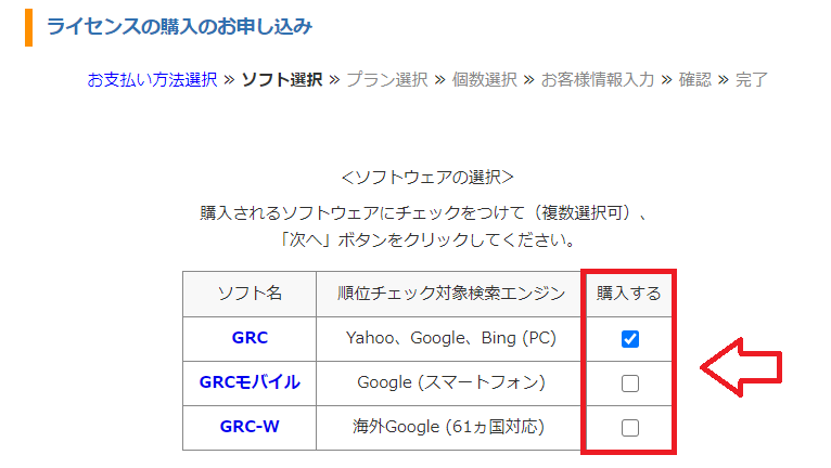 GRCソフト選択