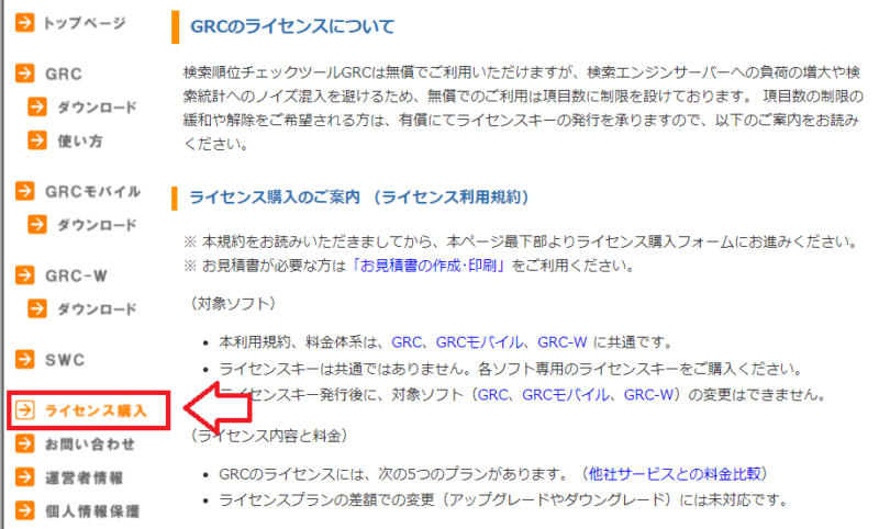 GRCライセンス購入の流れ1