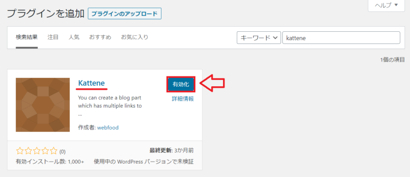 カッテネのプラグインインストールと有効化