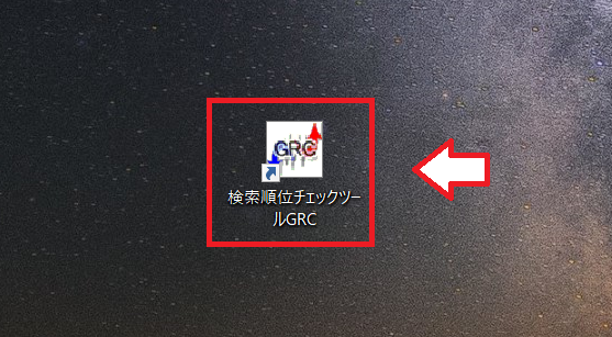 GRCダウンロード手順7