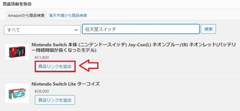 Qoo10の商品リンクをRinkerで作成する手順3