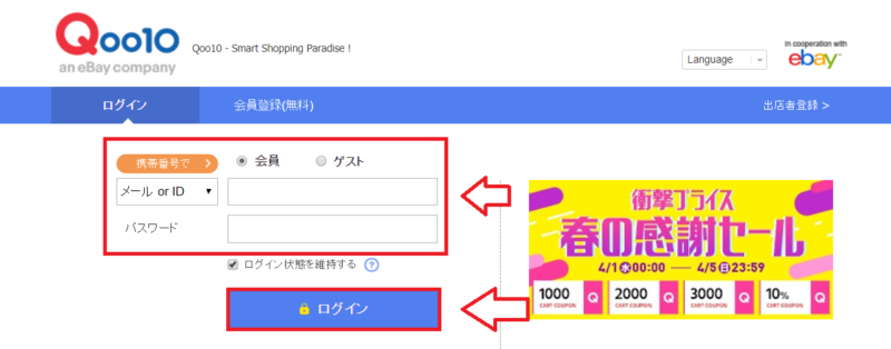 Qoo10無料会員登録の流れ6