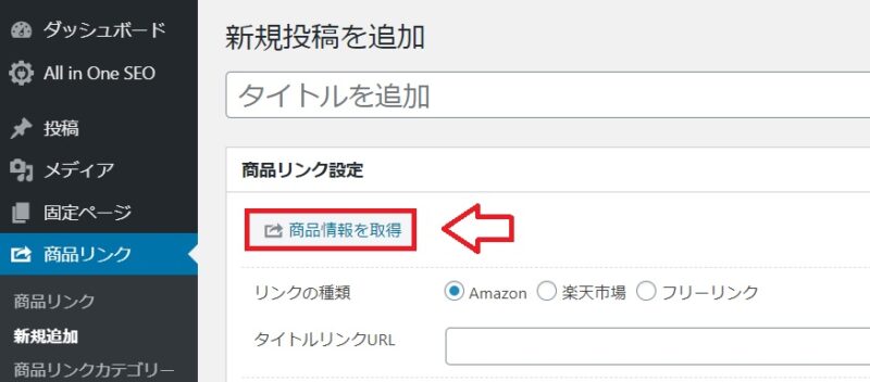 Qoo10の商品リンクをRinkerで作成する手順2