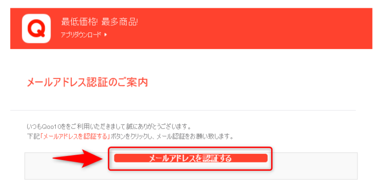 Qoo10無料会員登録の流れ2