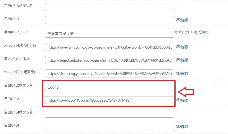 Qoo10の商品リンクをRinkerで作成する手順5