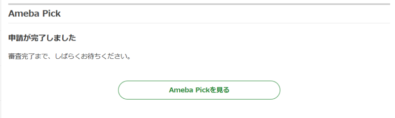 Amebapick始める手順6