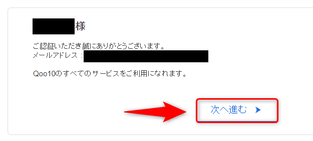 Qoo10無料会員登録の流れ4