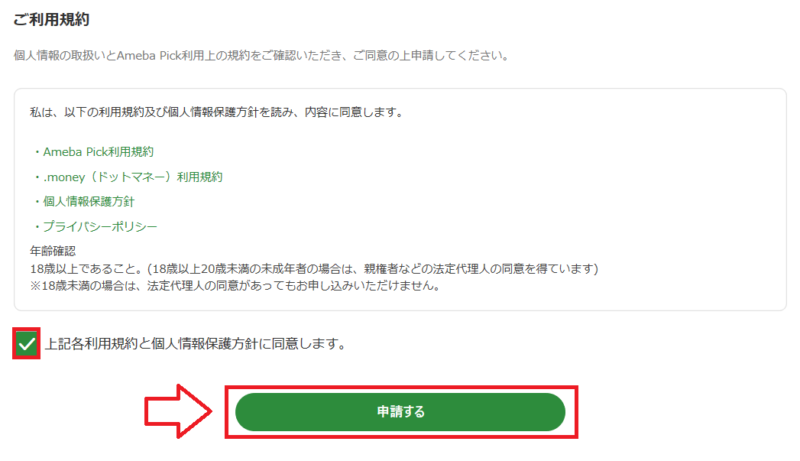 Amebapick始める手順5