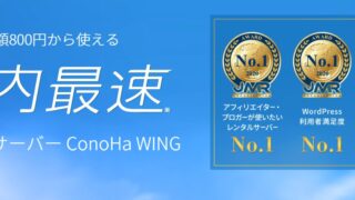 ConoHa WingのかんたんセットアップでWordPressを始める全手順