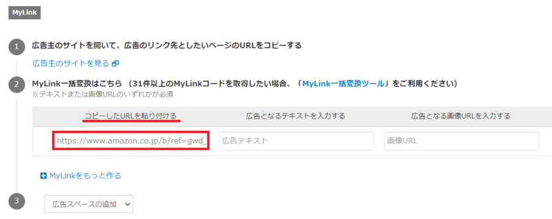 バリューコマースで広告リンクを作成する手順14