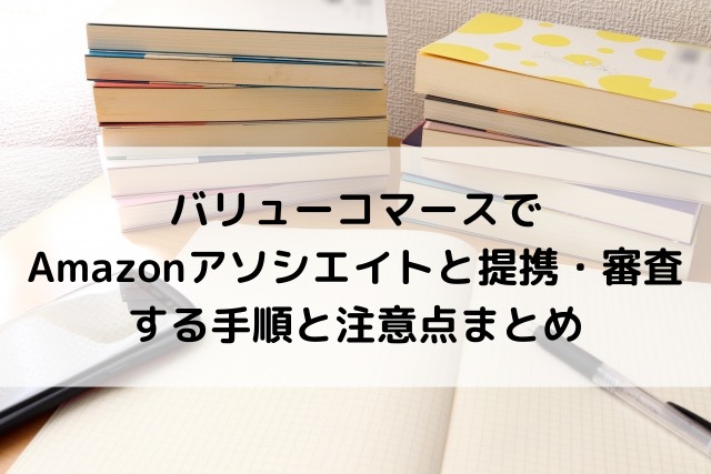 バリューコマースで Amazonアソシエイトと提携審査する手順と注意点