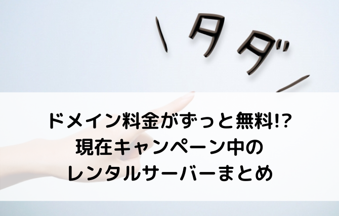 ドメイン料金がずっと無料!_ キャンペーン中のレンタルサーバー