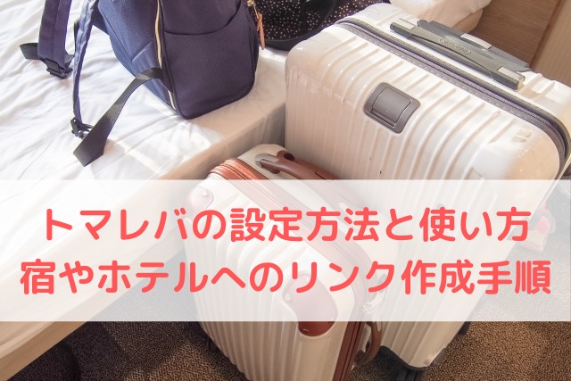 旅行ブロガーの必須無料ツール トマレバの設定方法と使い方 宿やホテルへのリンク作成手順