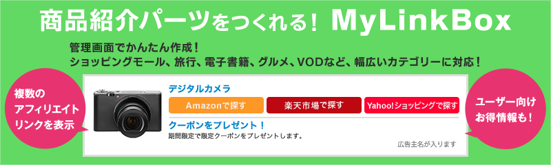 My link Boxの設定方法と使い方まとめ
