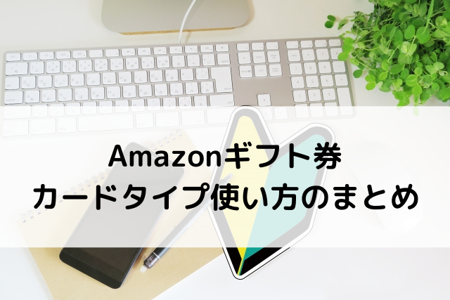 Amazonギフト券カードタイプの使い方