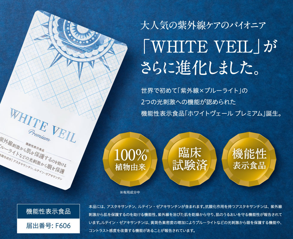 ホワイトヴェールプレミアムトップ