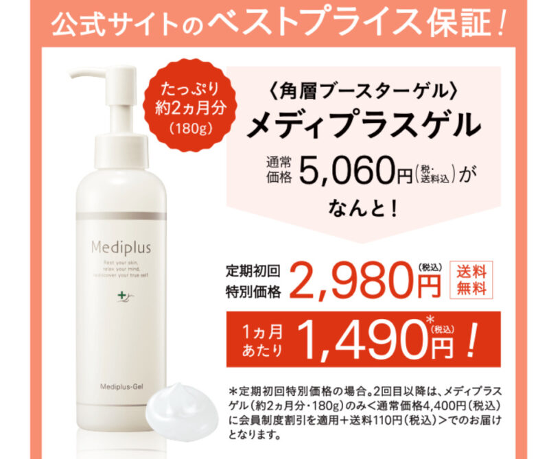 メディプラスゲル定期便の特典1