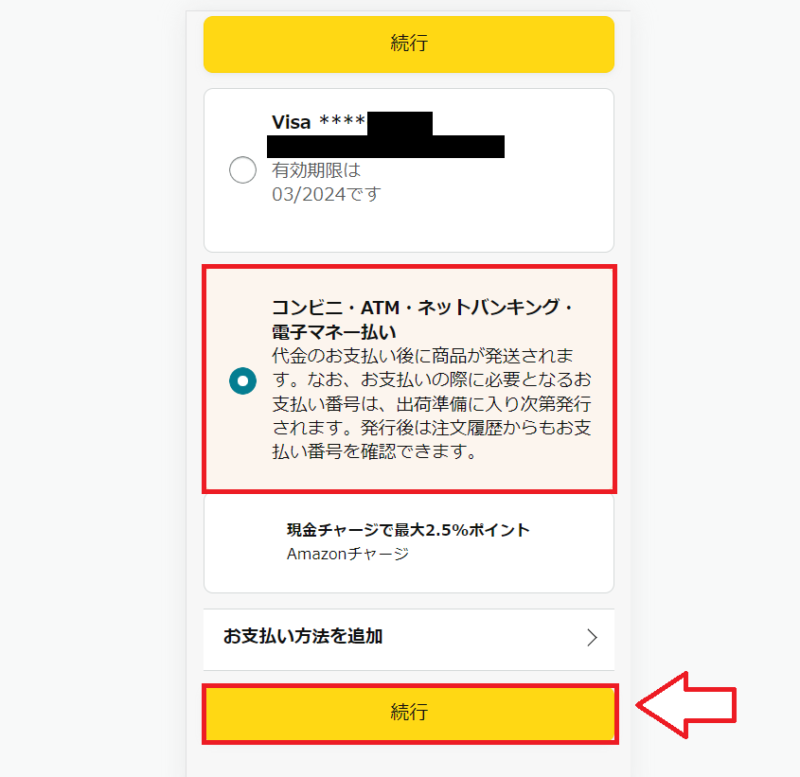 Amazonチャージ購入方法2