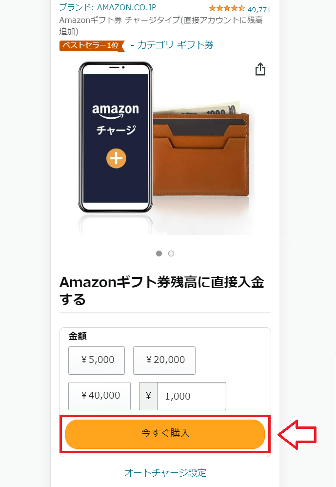 Amazonチャージ購入方法1