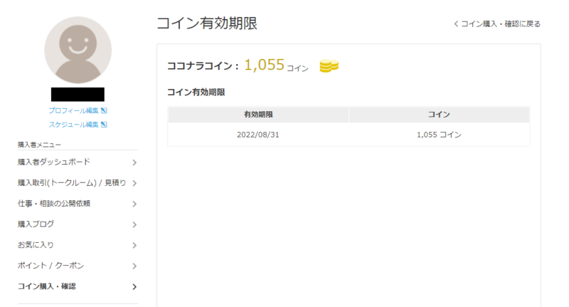 ココナラコイン購入手順6