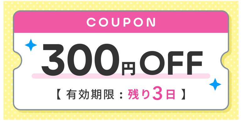 ココナラクーポン