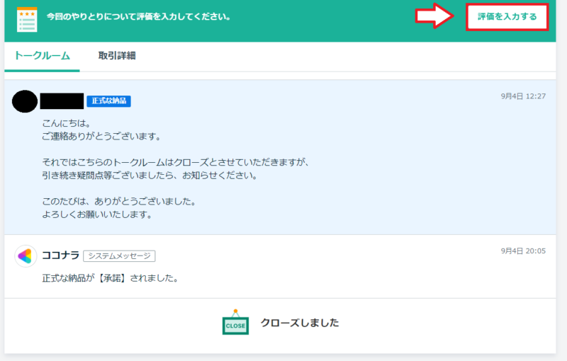 ココナラ購入完了5