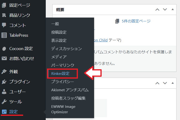 Rinker基本設定1