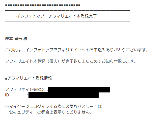 インフォトップアフィリエイター登録ページ5
