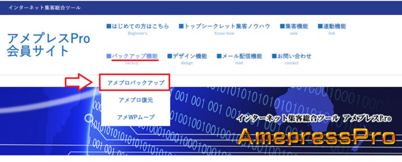 アメプレスバックアップ機能の使い方1