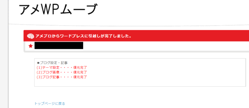 アメプレスを使ってアメブロをWordPressに引越しする手順7