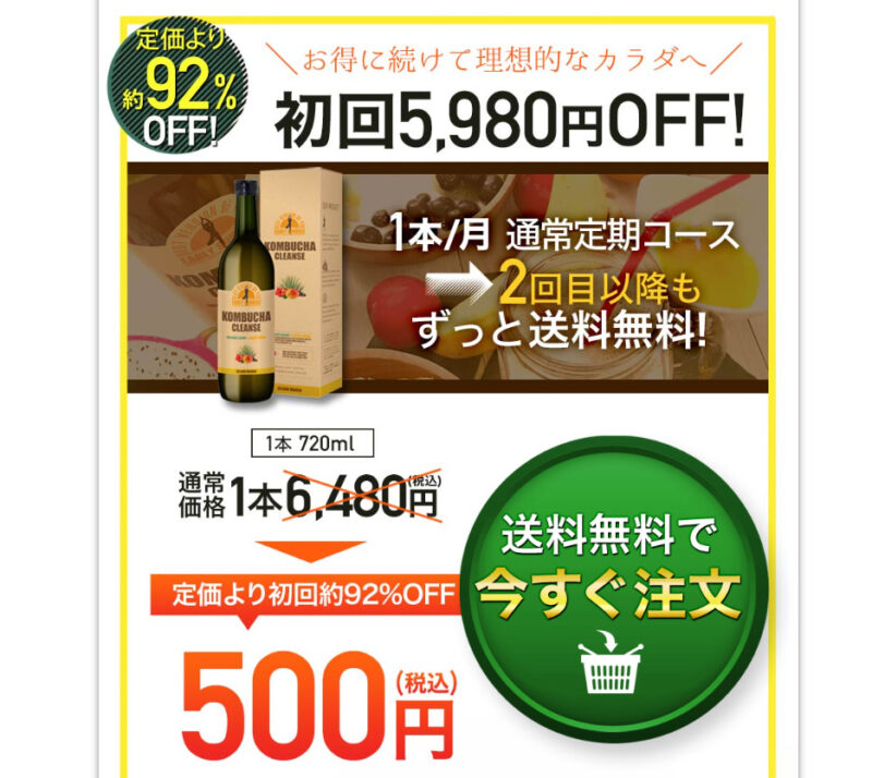 コンブチャクレンズ92%OFF