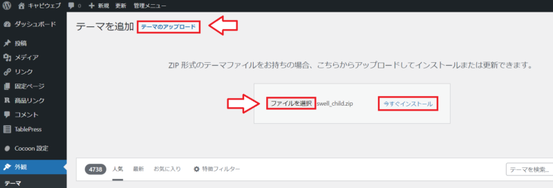 swellテーマのアップロード4