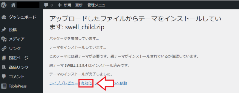 swellテーマのアップロード5