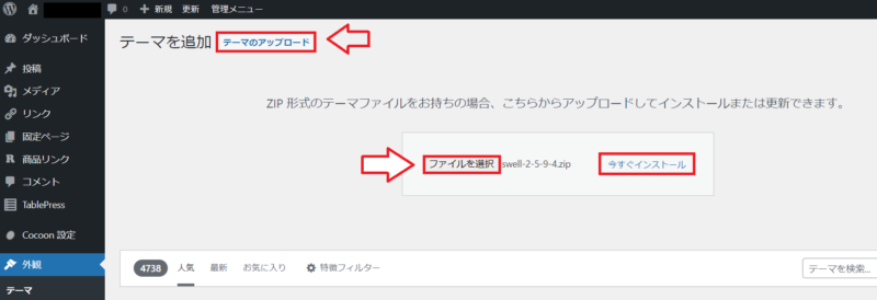 swellテーマのアップロード2