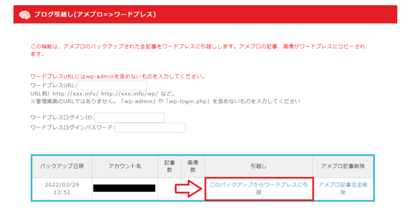 アメプレスを使ってアメブロをWordPressに引越しする手順3