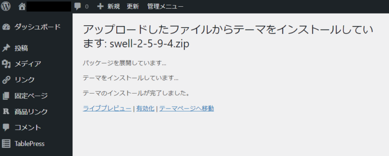 swellテーマのアップロード3