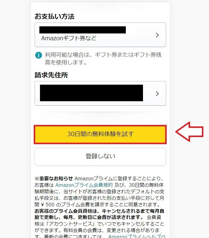 Amazonプライム無料体験申し込み手順4