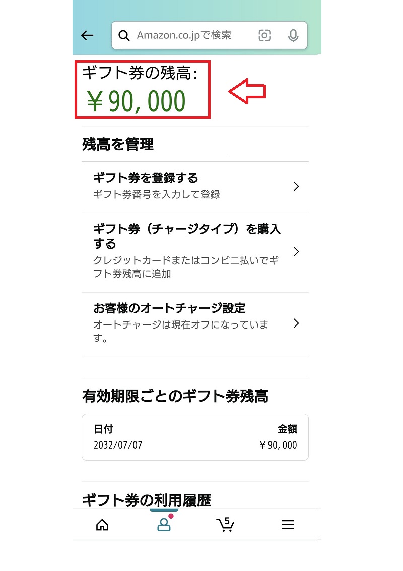 Amazonギフト券確認方法2