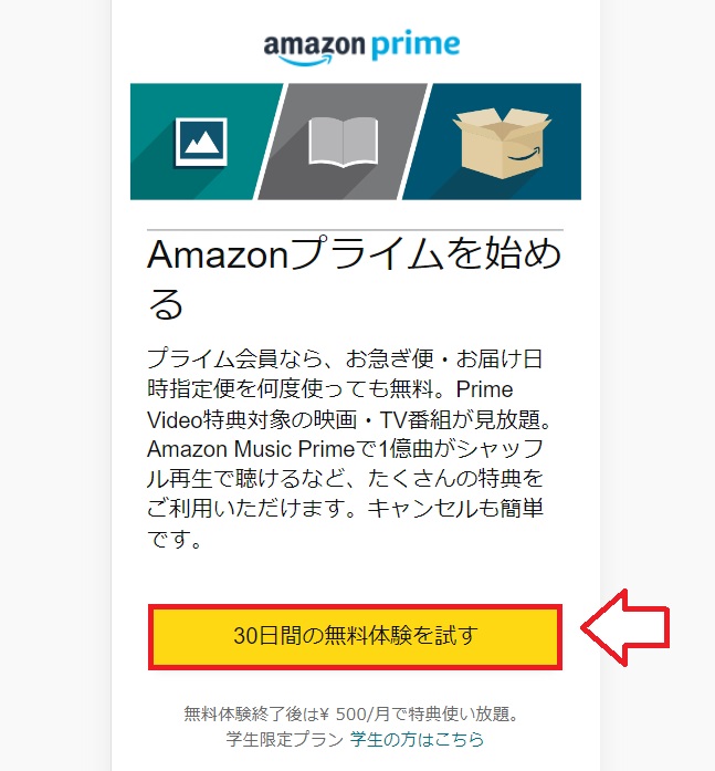 Amazonプライム無料体験申し込み手順1