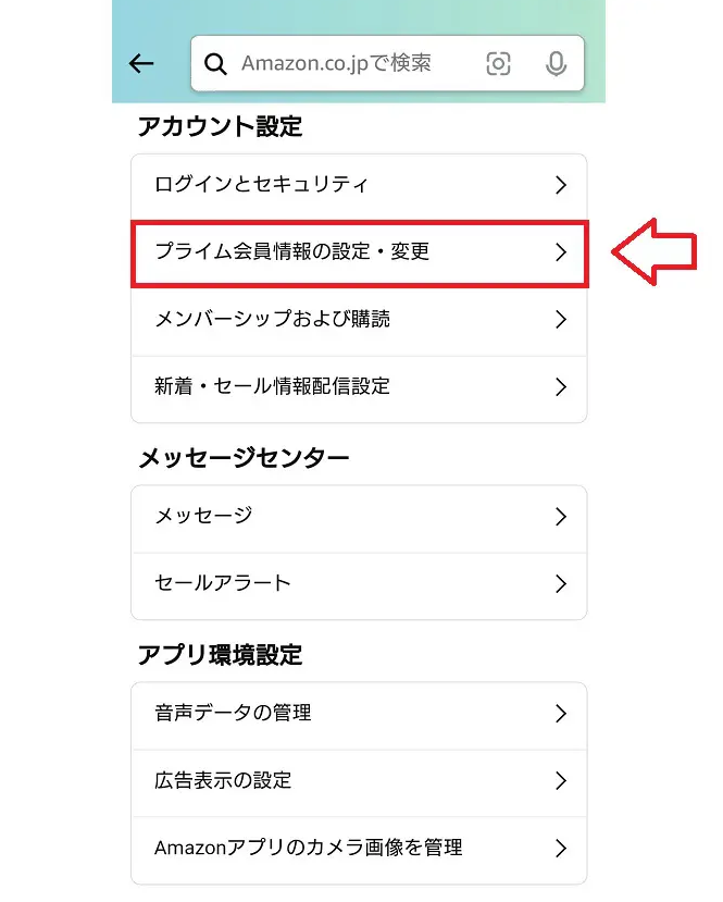 Amazonプライム解約の手順3