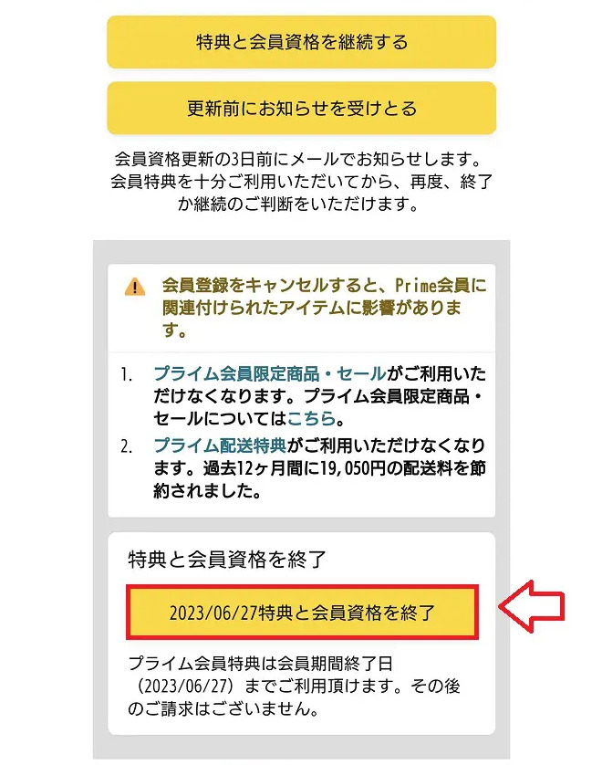 Amazonプライム解約の手順7