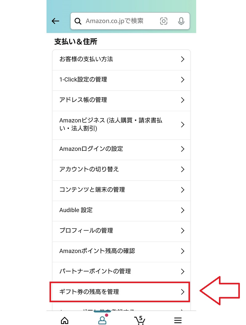 Amazonギフト券確認方法2