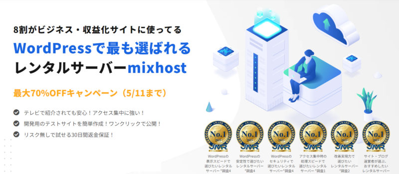 ミックスホストキャンペーン5月11日まで
