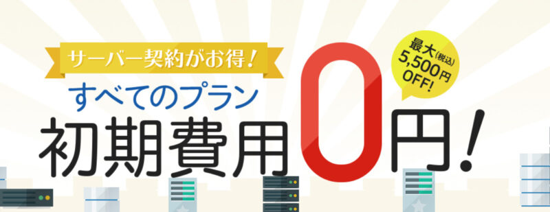 スターサーバーキャンペーン7月終了