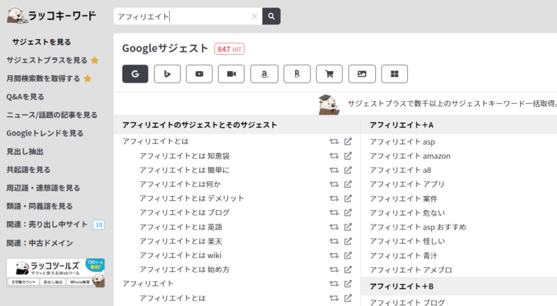 ラッコキーワード